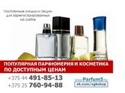 Элитная парфюмерия и косметика по сниженным ценам